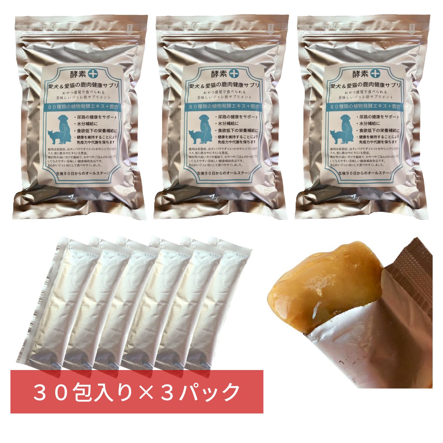 美味しいおやつサプリメント 鹿肉健康ジュレ 30包×3パック アルミパック