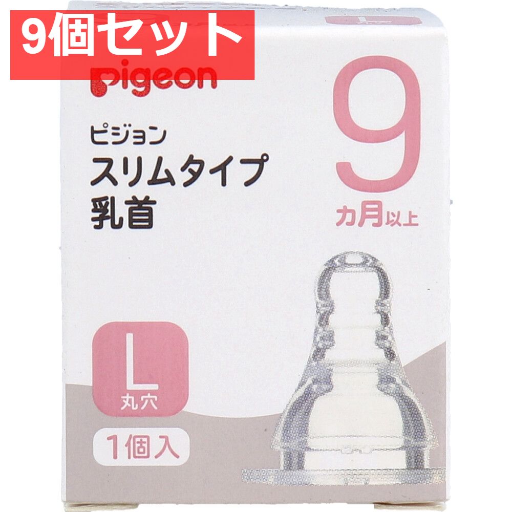 ピジョン スリムタイプ乳首 9ヵ月以上 Lサイズ 1個入 9個セット まとめ売り