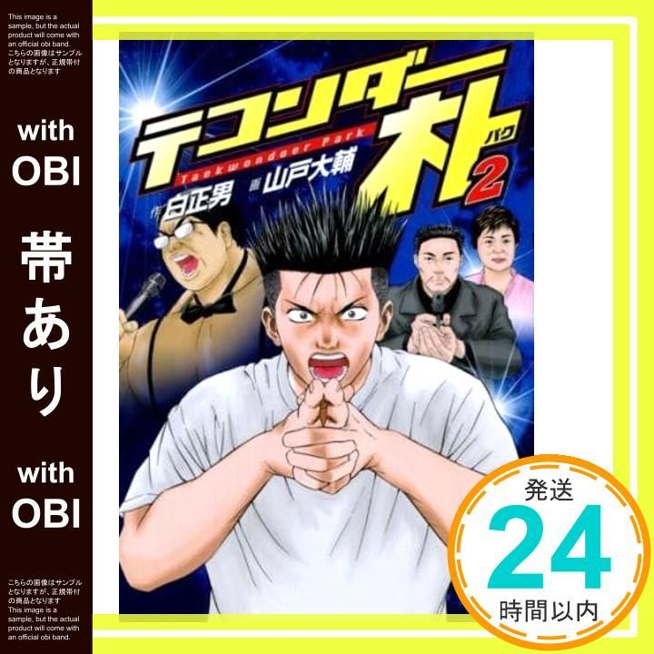 帯あり】テコンダー朴2 [コミック] 山戸大輔; 白正男_07 - メルカリ