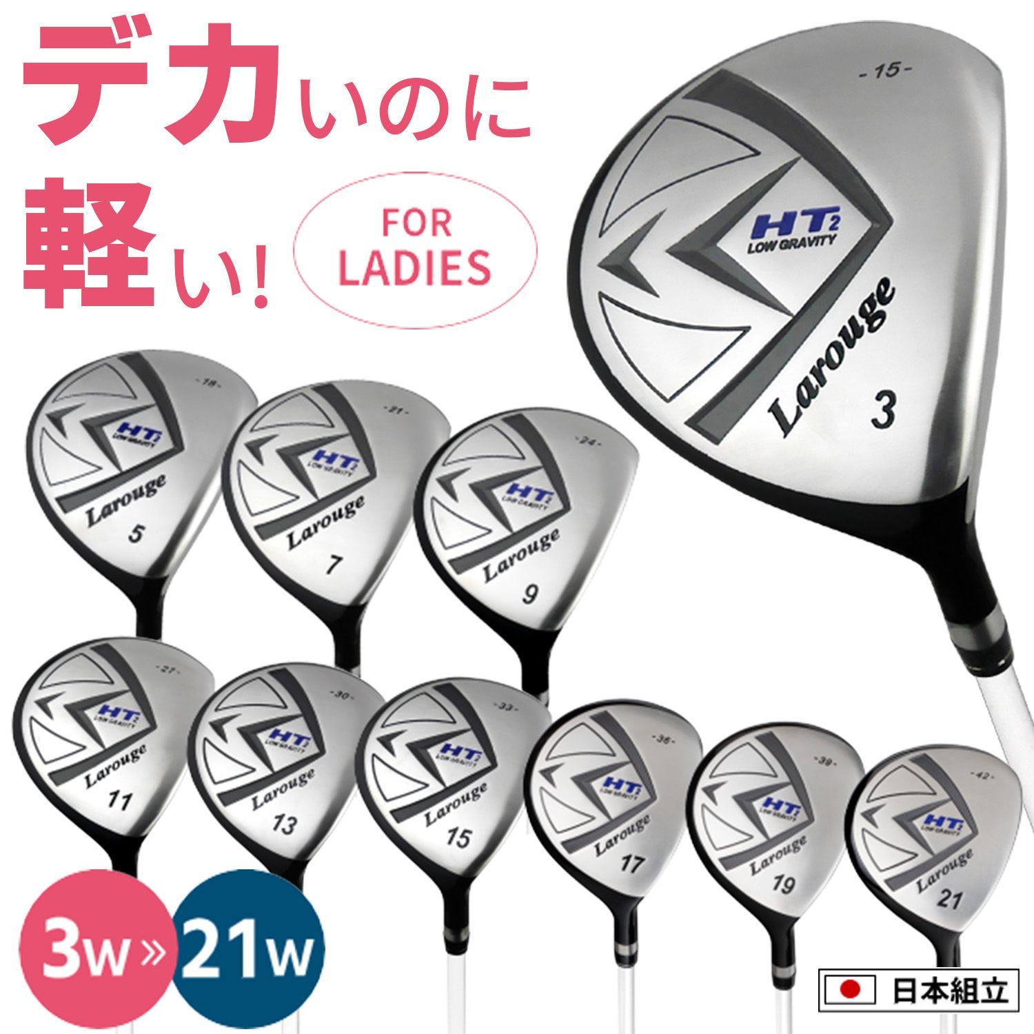 女性用 3 W～21 Wまであり ドデカ短尺フェアウェイウッド ラルージュ HT 2 レディース フェアウェイ ショートウッド 製造直販ゴルフ屋クラブ