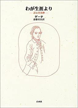 【中古-非常に良い】 わが生涯より 詩と真実抄