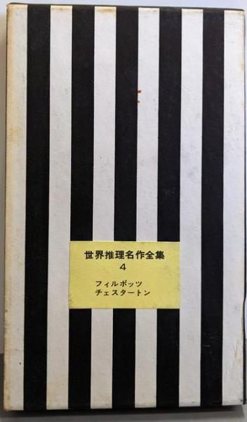 中古】世界推理名作全集〈第4〉フィルポッツ，チェスタートン