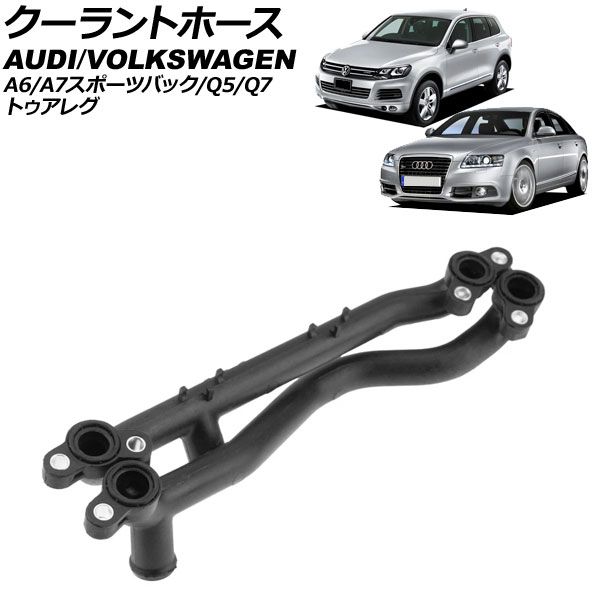 クーラントホース フォルクスワーゲン トゥアレグ 7P 2011年～2018年