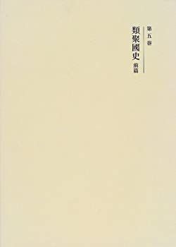 【中古】国史大系 類聚国史 前篇　(新訂増補 新装版)