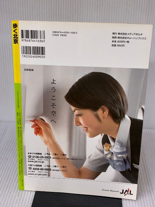 歩く北京2007-2008 歩くシリーズ メディアポルタ メディアポルタ編