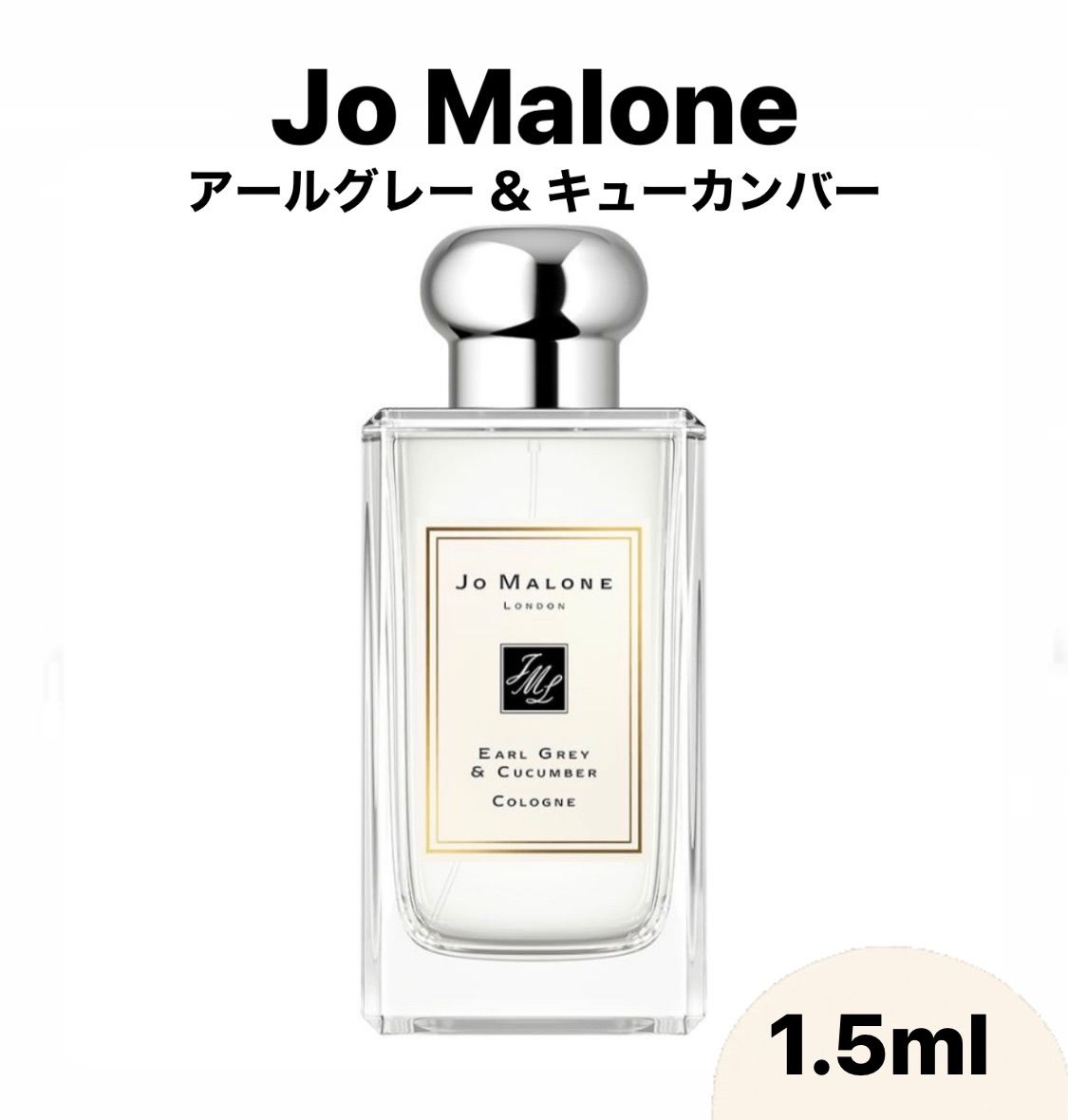 JoMaloneジョーマローン アールグレー＆キューカンバー コロン 1.5ml