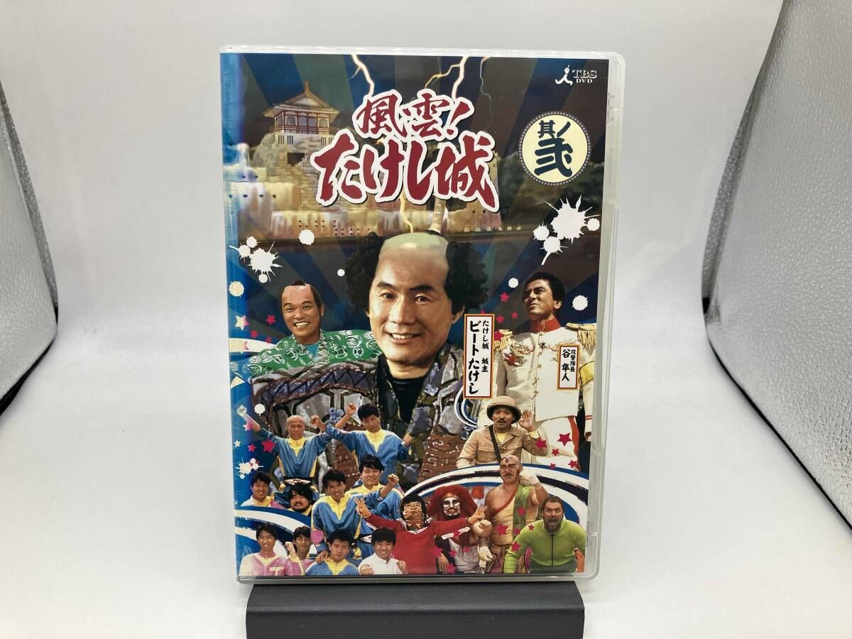 DVD 風雲!たけし城 DVD其ノ弐 風雲たけし城 ゲーム