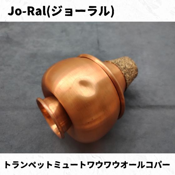 訳あり品 Jo-Ral トランペット ワウ ミュート オマケ付き 訳あり品 Jo-Ral トランペット ワウ ミュート オマケ付き Jo-Ral