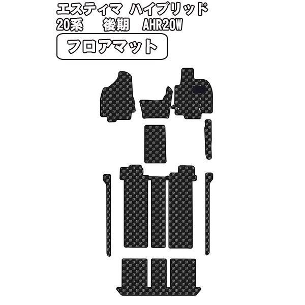 当日発送 フロアマット エスティマ 20系 ハイブリッド 後期 7人乗り ナビ無 H24.05-【全国一律送料無料】