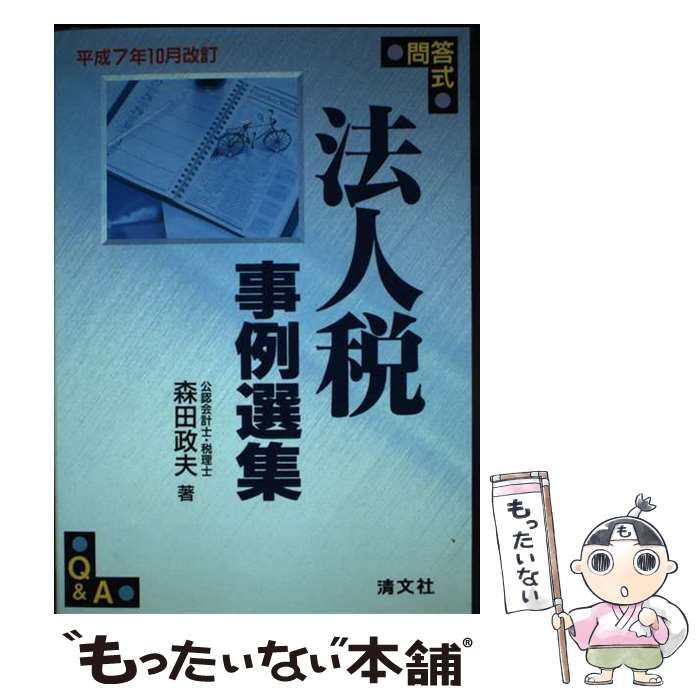 【中古】 法人税事例選集 問答式 平成７年１０月改訂/清文社/森田政夫 中古】 法人税事例選集 問答式 平成7年10月改訂 / 森田政夫