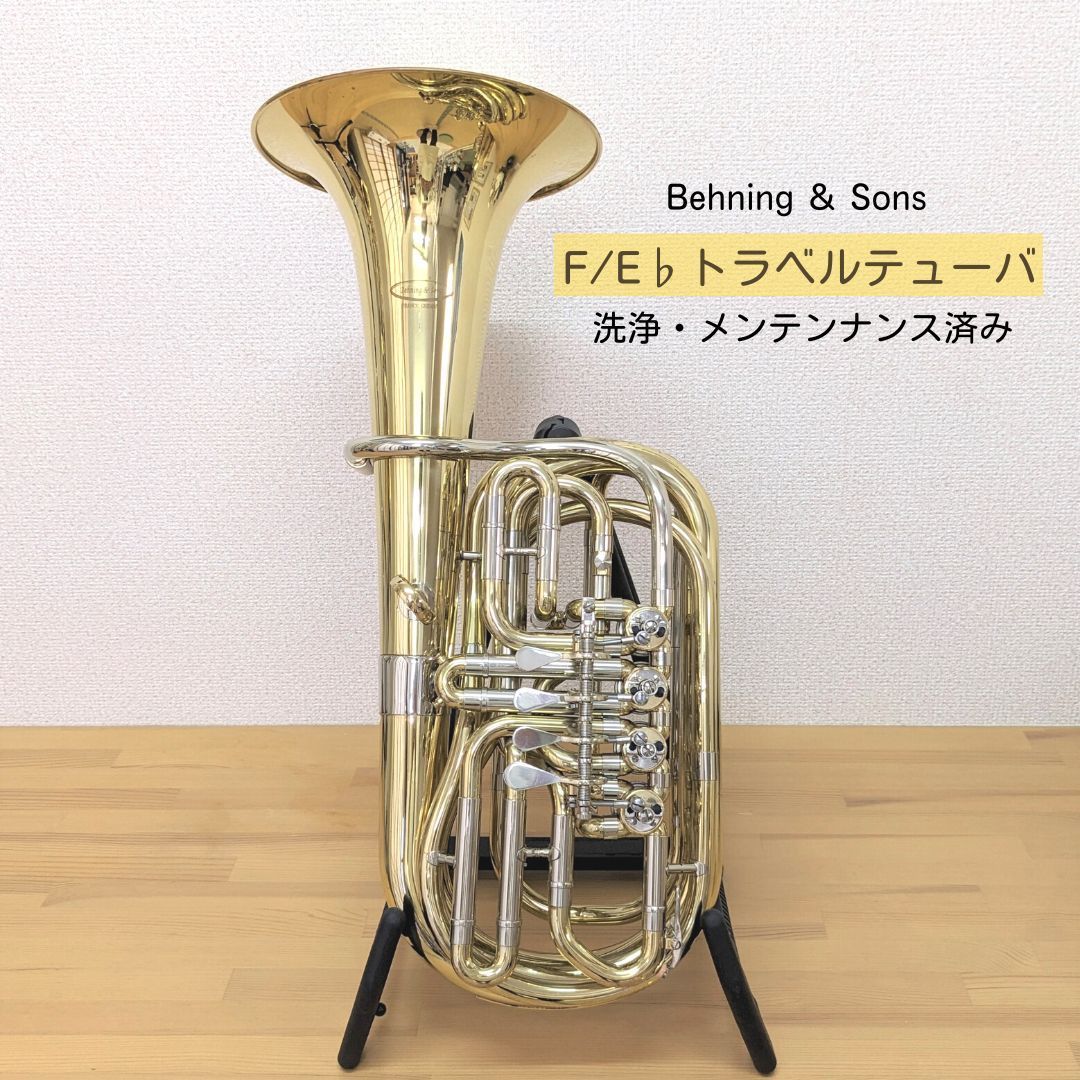 【洗浄・調整済み】Behning＆Sons F/E♭トラベルチューバ Bachマウスピース・専用ハードケース付属-0