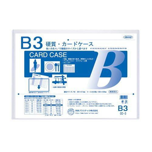 3営業日で発送 硬質カードケース B3判用 CC-3 入数 10