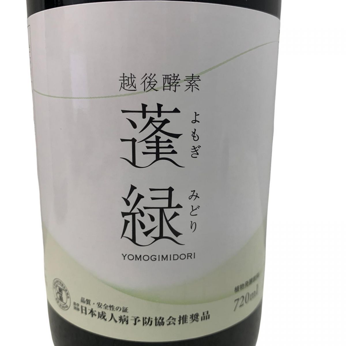 新品未開封 酵素ドリンク 越後酵素蓬緑ボトル 720ml よもぎみどり