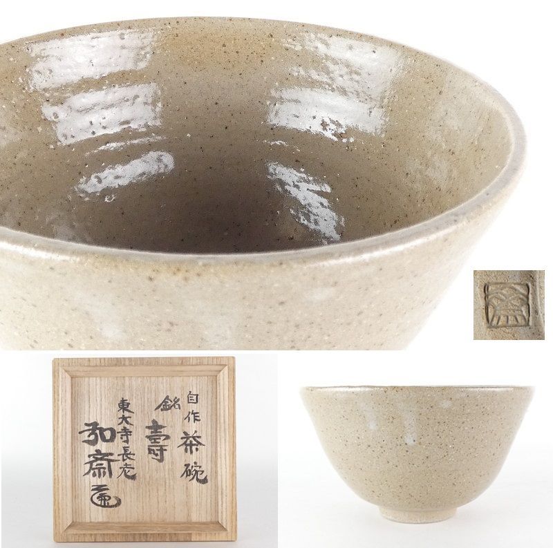 清宮 東大寺長老 守屋弘斎 自作 茶碗 銘 壽 共箱 高さ 約8cm 幅 約13.5cm 抹茶碗 茶道具 棗 香合 tw8