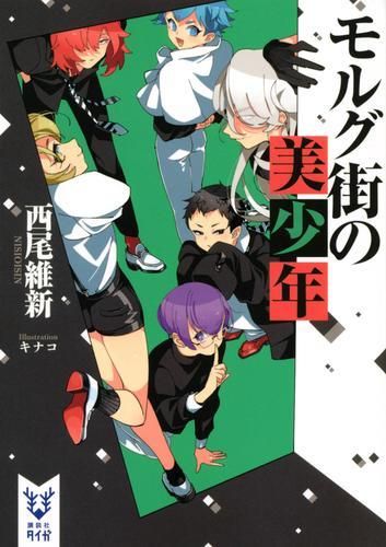  [新品][ライトノベル]西尾維新 美少年シリーズ (全12冊) 文学・小説