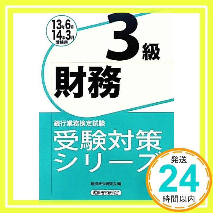 【中古】 銀行業務検定試験融資管理３級受験対策シリーズ ２０１７年３月受験用/経済法令研究会/経済法令研究会 融資管理3級 問題解説集 2025年3月受験用 | 銀行業務検定協会