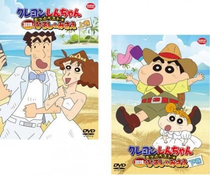 クレヨンしんちゃん　きっとベスト☆冒険！ひろし＆みさえ [DVD] Amazon.co.jp: クレヨンしんちゃん きっとベスト☆冒険！ひろし