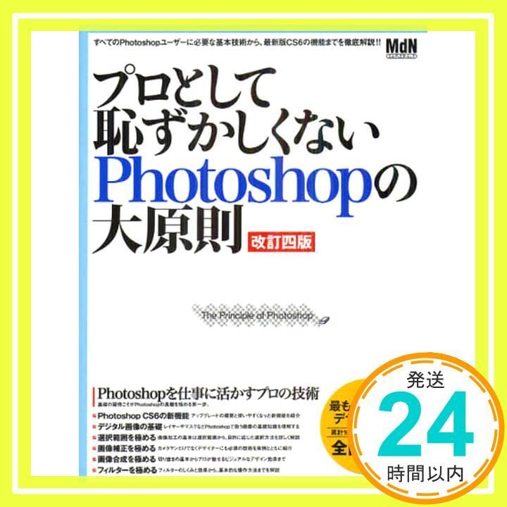 プロとして恥ずかしくないPhotoshopの大原則 改訂四版 インプレスムック エムディエヌ ムック Aug 23 2012 MdN編集部_02