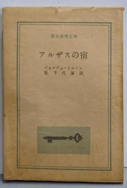 【初版帯付】ジョルジュ・シムノン「アルザスの宿」創元推理文庫 中古】アルザスの宿<創元推理文庫>／ジョルジュ・シムノン 著