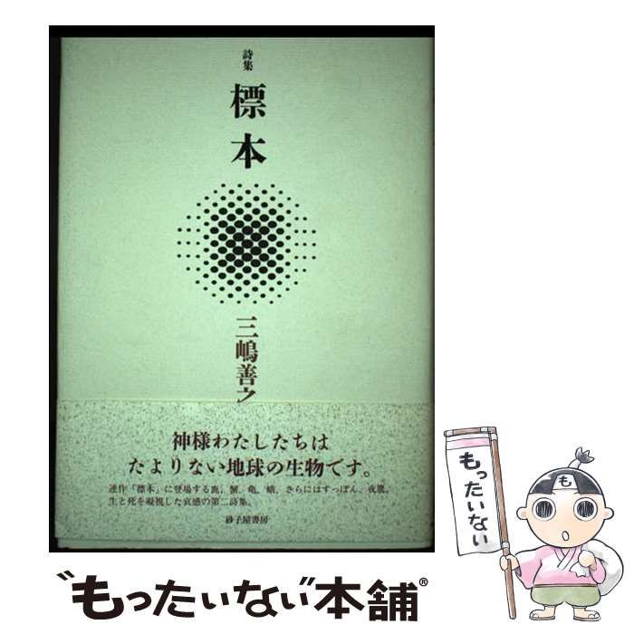 【中古】 標本 詩集/砂子屋書房/三嶋善之 中古】 標本 詩集 / 三嶋善之 / 砂子屋書房 [単行本]【ネコポス