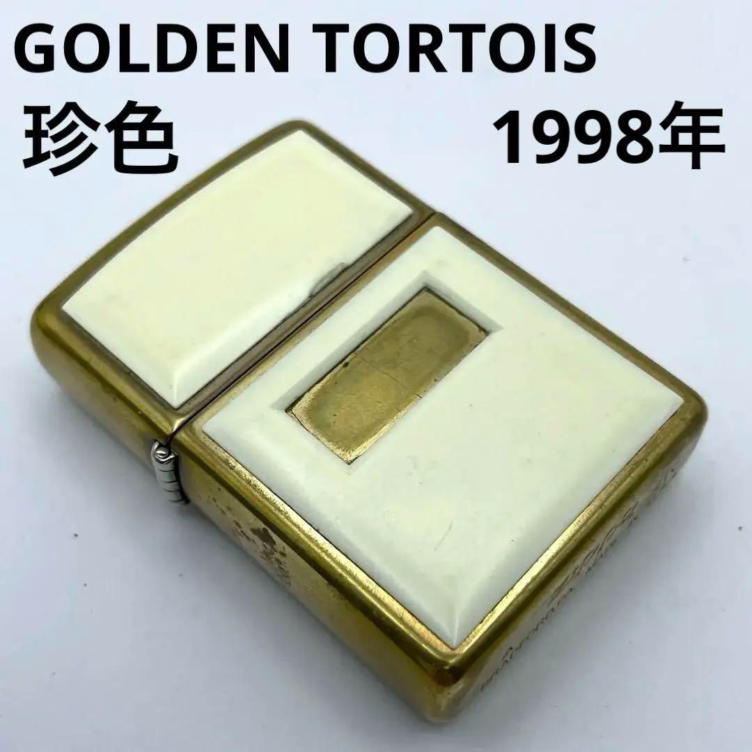 Zippoゴールデントータス 金×ホワイト（アイボリー）1998年製 GOLDENTORTOIS