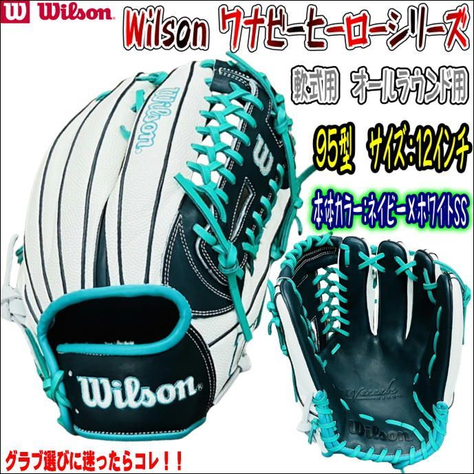 新品ウイルソンWilson軟式用ワナビーヒーローシリーズWBW101577