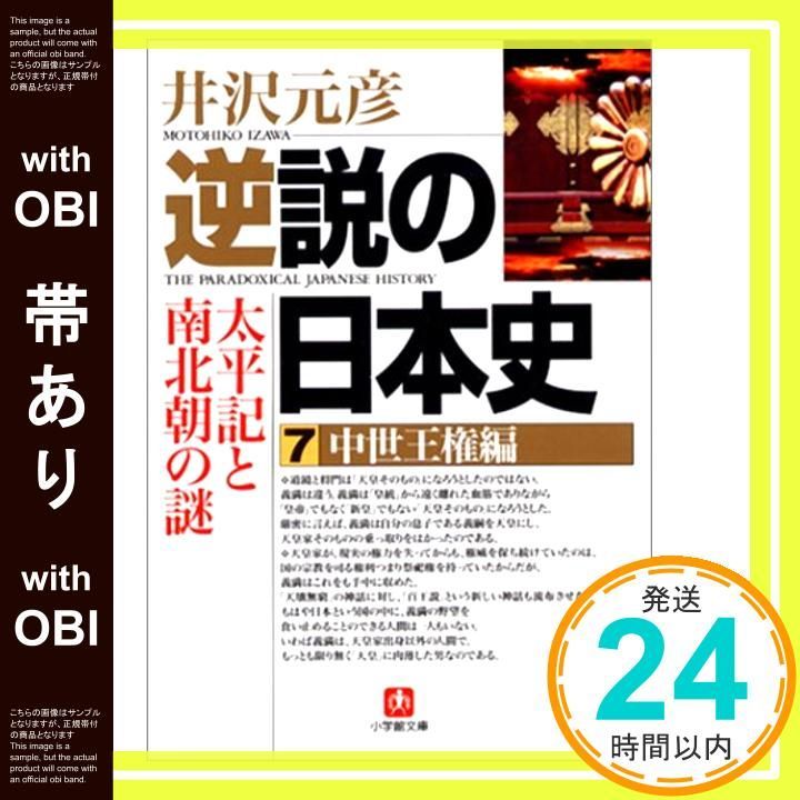 帯あり 逆説の日本史7 中世王権編 小学館文庫 太平記と南北朝の謎 小学館文庫 R い- 1-7 Feb 06 2003 井沢 元彦_07
