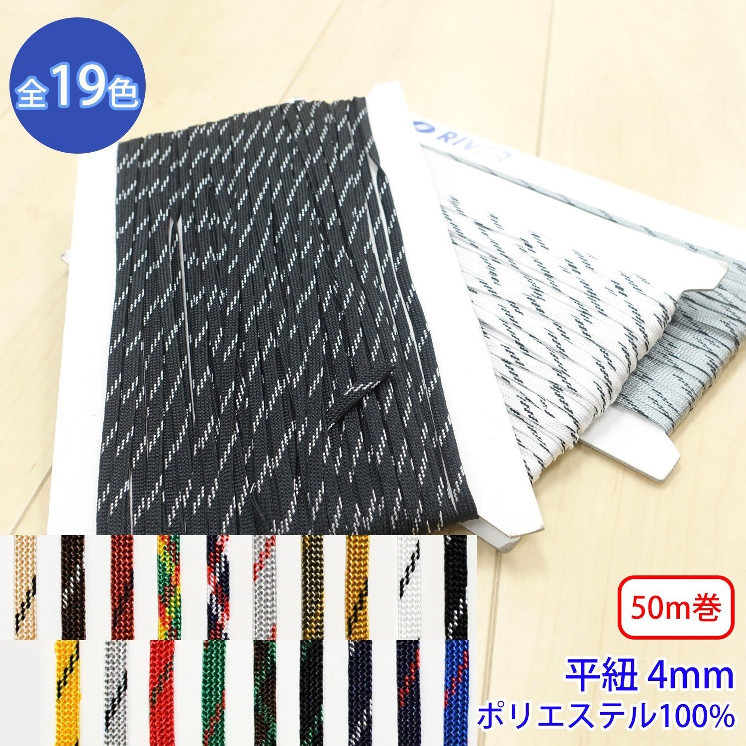 【50m巻】ミックスコード Mサイズ / MK-526 袋紐 デザインコード ポリエステル100%(幅約4mm) (スポーツ系、靴紐・パーカーや巾着などちょっとしたバッグに) カラー:17