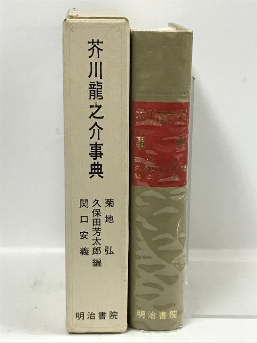 芥川龍之介事典 明治書院 菊池弘 久保田芳太郎 関口安義 - メルカリ