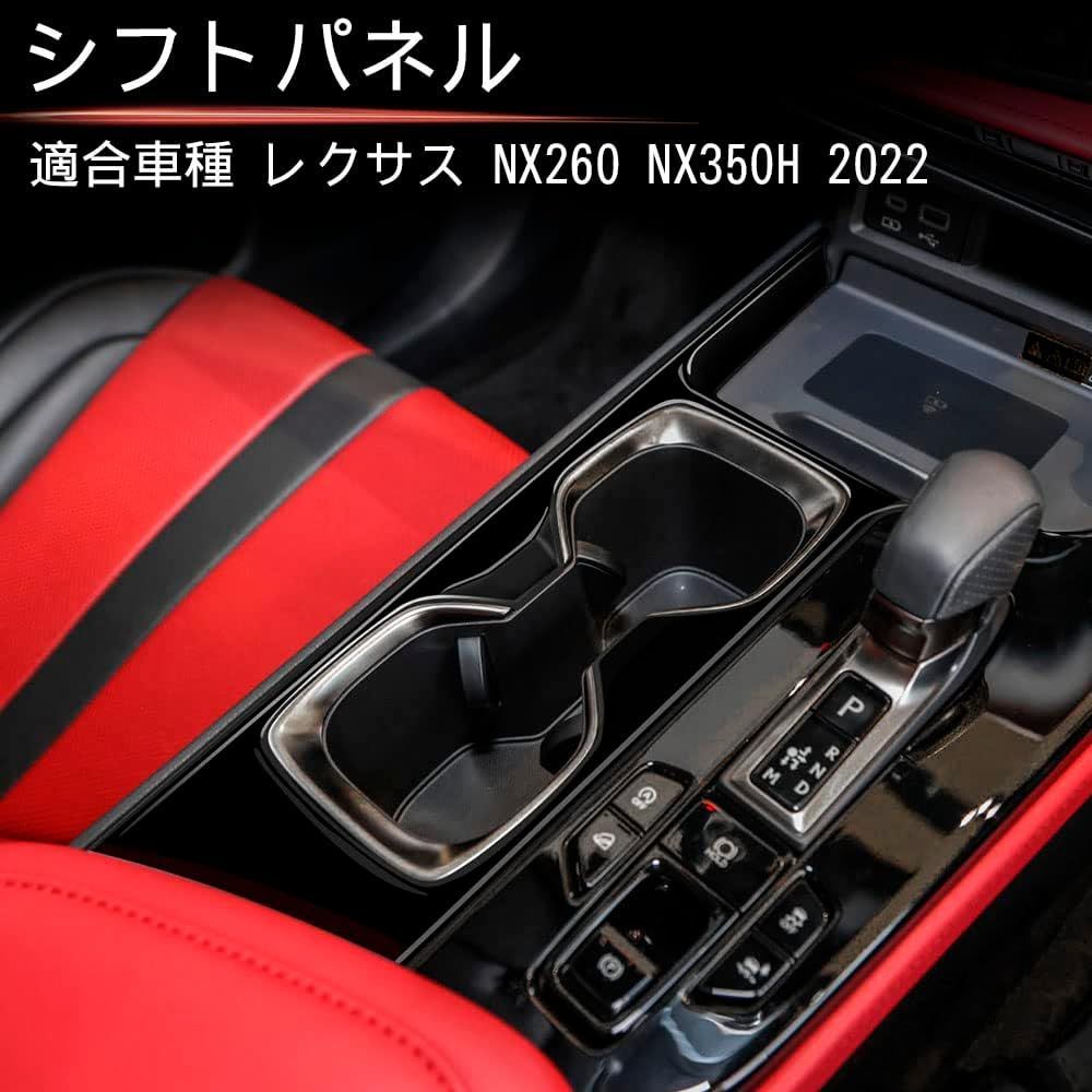 レクサス NX250 NX350H 2025シフトパネル ピアノブラック ガーニッシュ アクセサリー