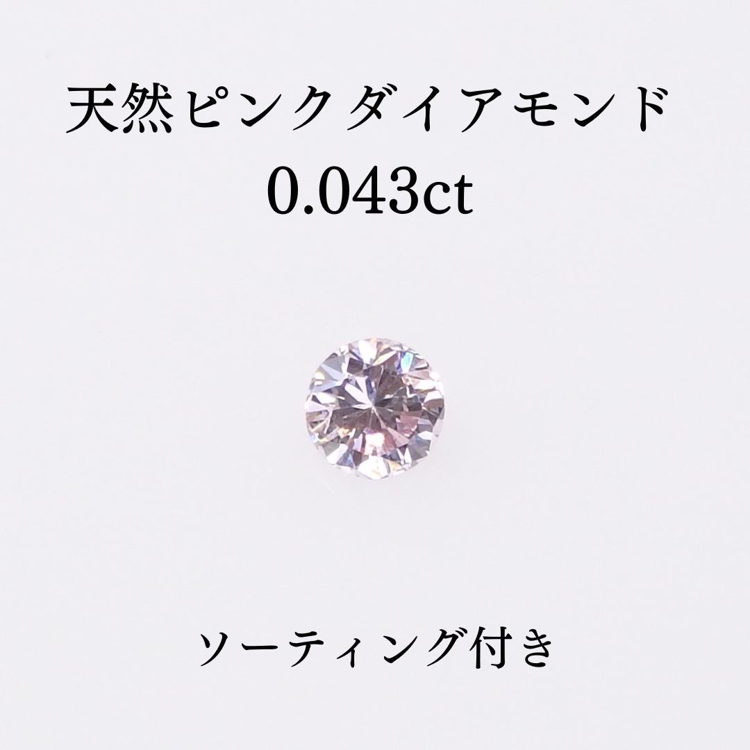 天然ピンクダイヤモンド 0.043ct ソーティング付き ルース 天然ピンクダイヤモンド 0.043ct ソーティング付き ルース