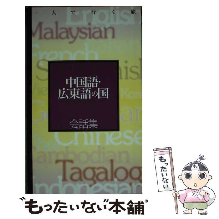 【中古】 中国語／広東語の国会話集 スーパー添乗員が書いたサバイバル会話集/ゼンリン 中古】 中国語／広東語の国会話集 スーパー添乗員が書いた