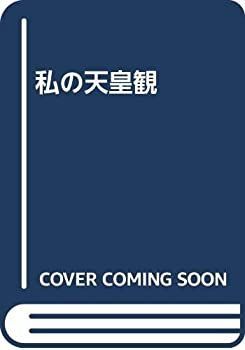 赤字超特価，定番人気 【中古】 私の天皇観 その他