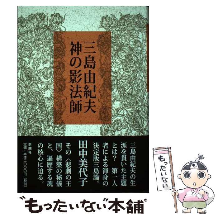 【中古】 三島由紀夫 神の影法師 / 田中 美代子 / 新潮社
