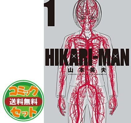 セット】HIKARI-MAN ヒカリマン コミック 全8巻セット [Comic] 山本 英夫 - メルカリ