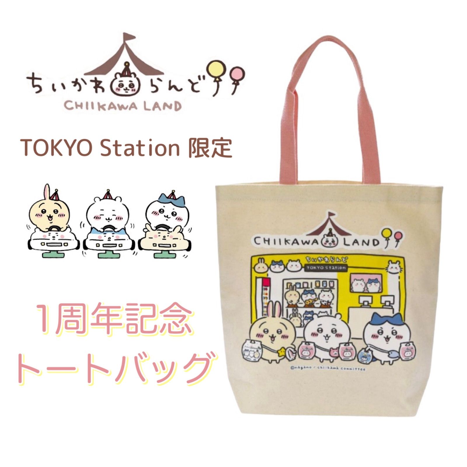 ちいかわランド TOKYO Station 1周年記念 トートバッグ お買い物 ちい 