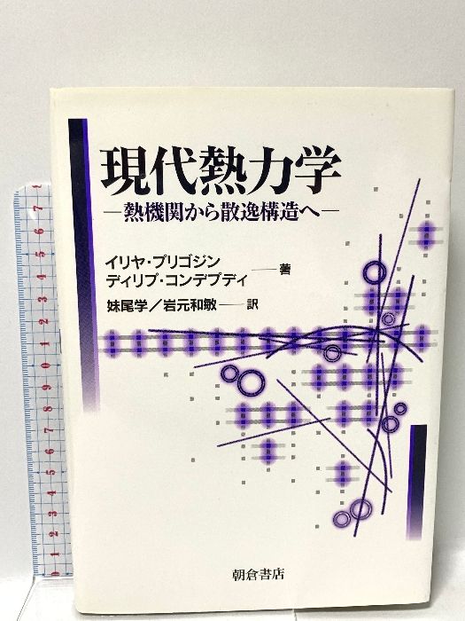 現代熱力学: 熱機関から散逸構造へ 朝倉書店 イリヤ プリゴジン