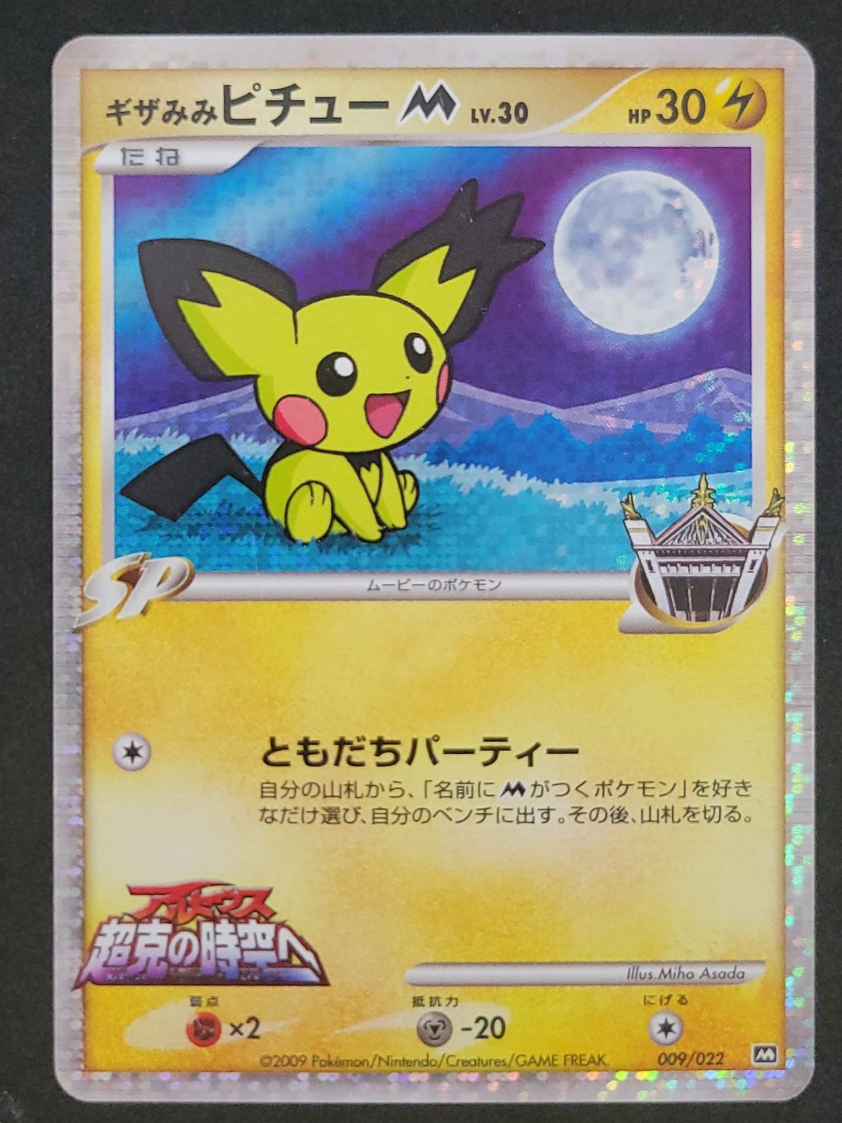 ポケモンカード ギザみみピチューM Lv.30(009/022/PtMRP) - メルカリ