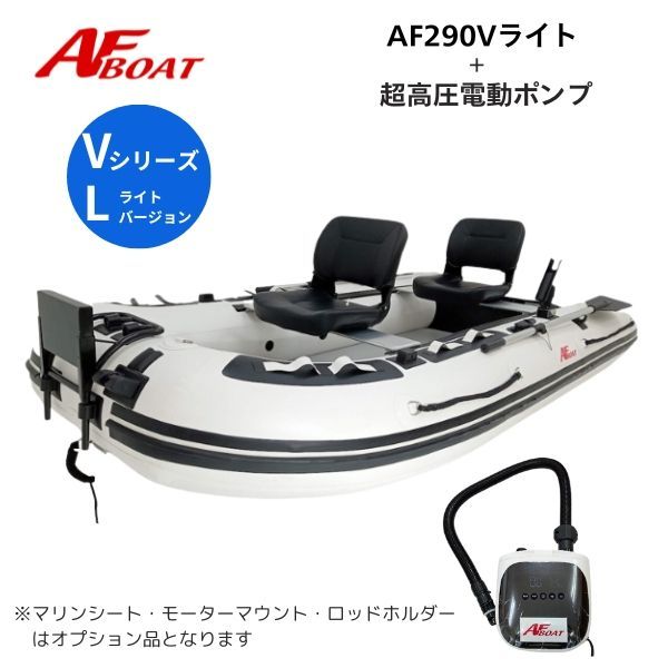 AFボート AF270Vライト 純正電動ポンプ付き エアフロア V型 免許不要 2馬力艇
