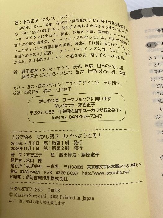 本 むかし話ワールドへようこそ!: 5分で語る 一声社 末吉 正子