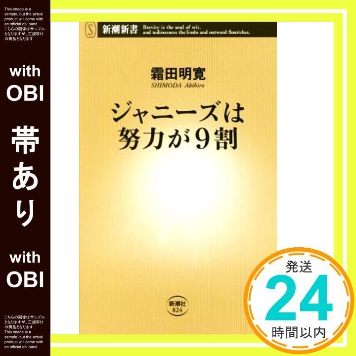 帯あり ジャニーズは努力が9割 新潮新書 Jul 31 2019 霜田明寛_07