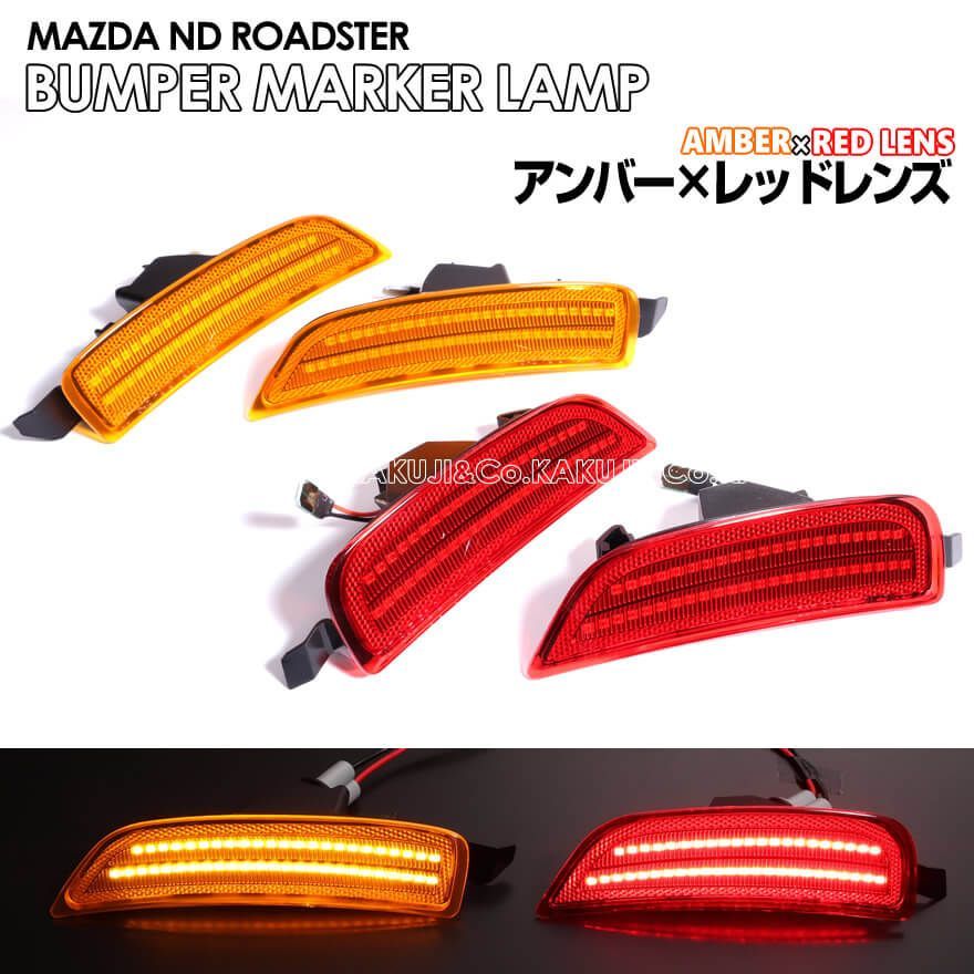 北米仕様 LED 内蔵 LED バンパー コーナー マーカー ランプ サイド マーカー レンズ リフレクター US仕様 -MAZDA- マツダ  ロードスター ND5RC ロードスター RF NDERC ND ROADSTER