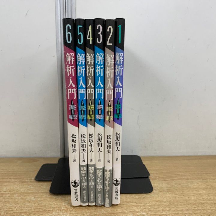 ▲01)【同梱不可】解析入門 全6巻セット/松坂和夫/岩波書店/数学/A △01)【同梱不可】解析入門 全6巻セット/松坂和夫/岩波書店/数学
