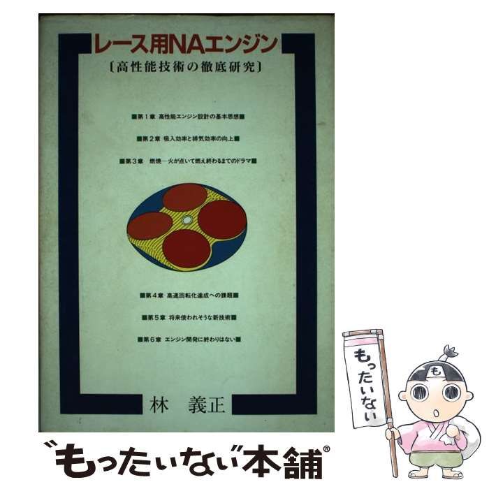 【中古】 レース用ＮＡエンジン 高性能技術の徹底研究/グランプリ出版/林義正 中古】 レース用NAエンジン 高性能技術の徹底研究 / 林 義正