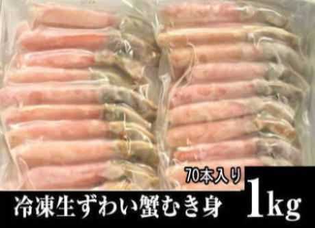 ズワイカニむき身生食用しゃぶしゃぶ用１ｋｇ（２5本×２）