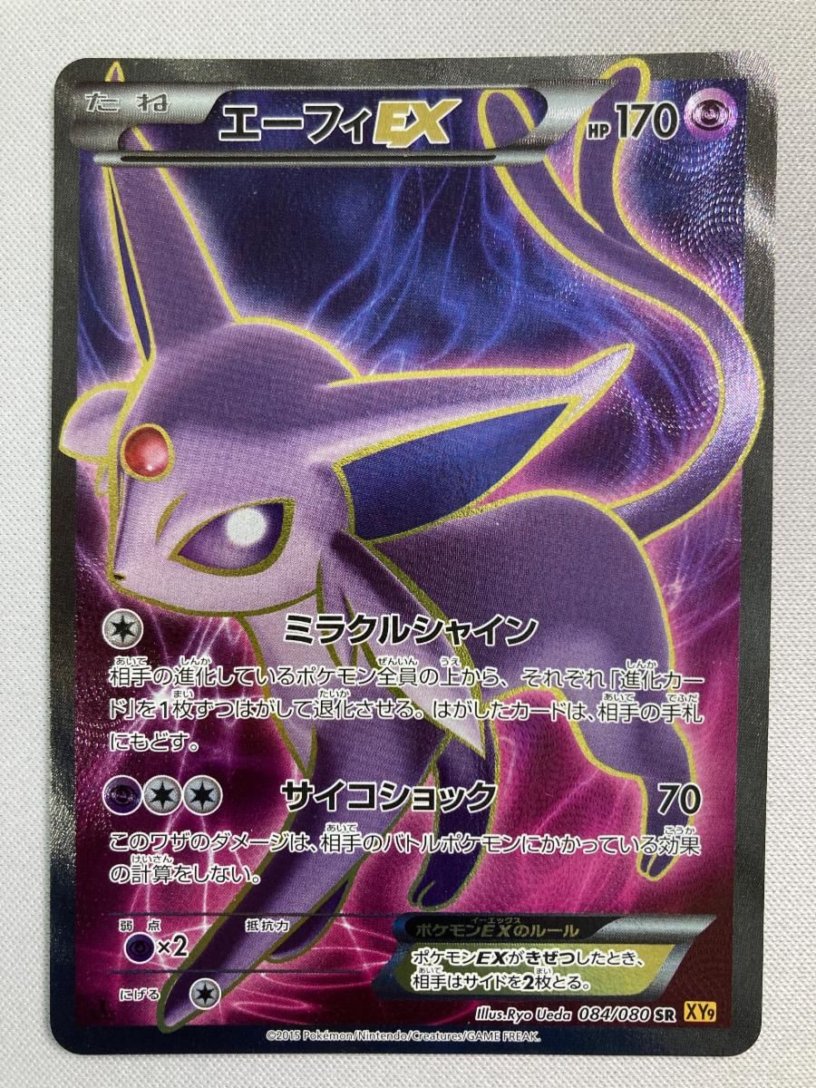 買取相場】-ポケカ-エーフィEX(SR)(XY9-B-084-080)【Cardshop