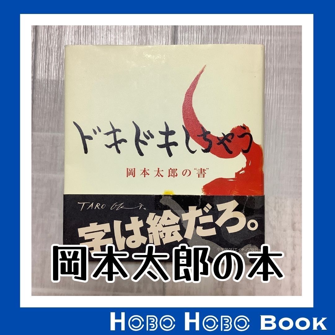 ドキドキしちゃう』岡本 太郎 著、平野暁臣 監修 「芸術は爆発だ
