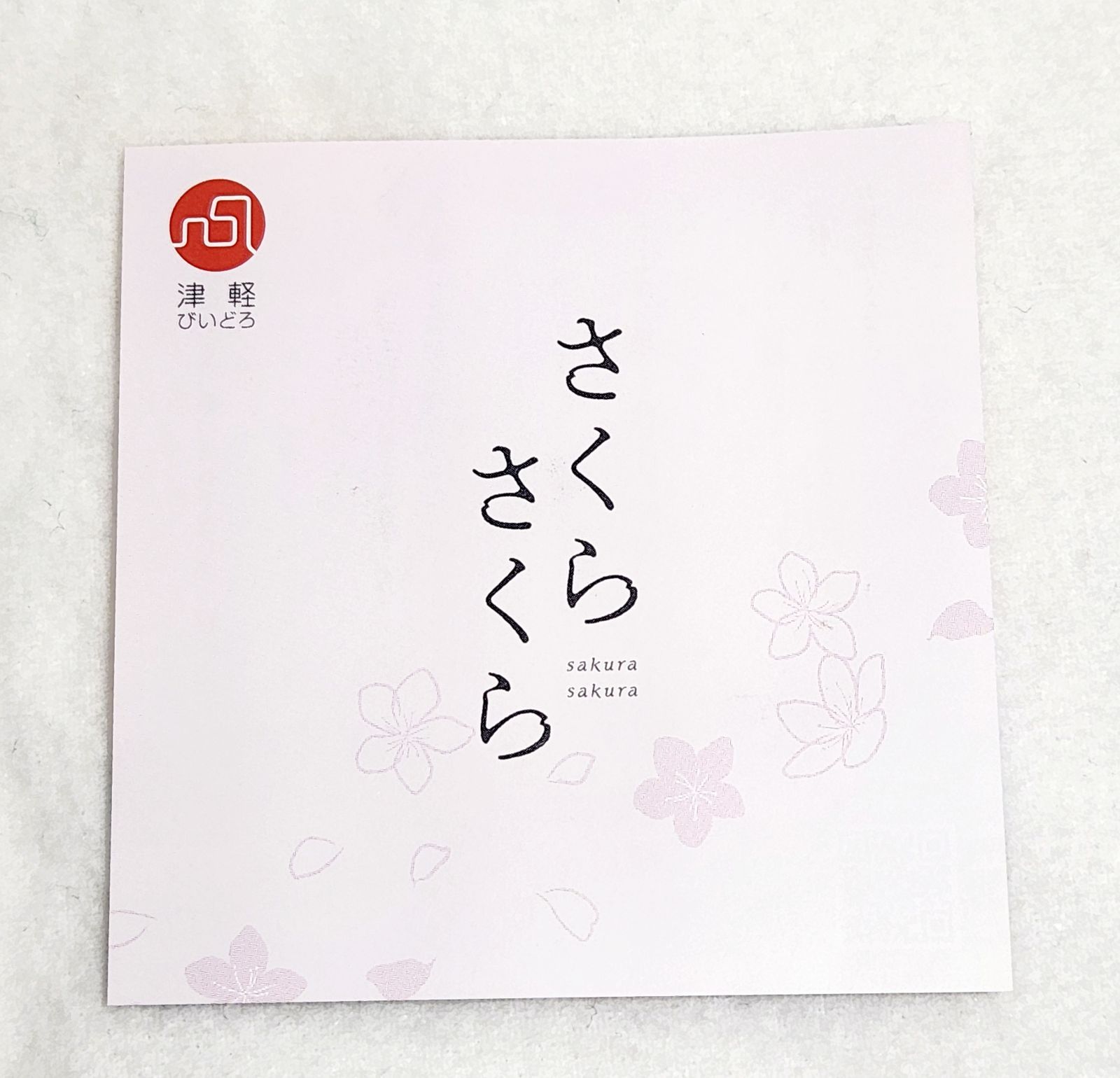 未使用品◆津軽びいどろ 豆皿ギフト　SAKURA2枚セット菜の花と青い空