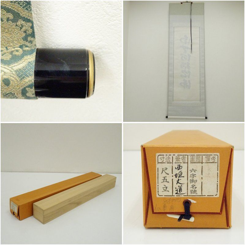 前大徳 西垣大道筆 六字名号 肉筆紙本掛軸 共箱 掛け軸 床の間 書 おしゃれ 絵画 表具 芸術 茶道 年中掛け インテリア 茶掛 掛物 和室 IMPECCABLEHEALTHCARESERVICES_COM