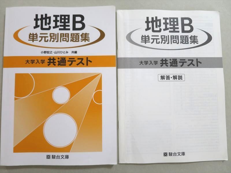 駿台 大学入試共通テスト地理B単元別問題集 - 語学・辞書・学習参考書